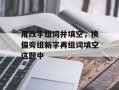 用改字组词并填空，换偏旁组新字再组词填空这题中