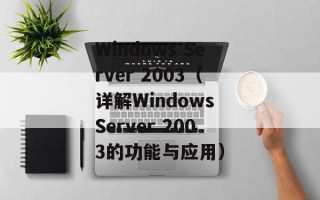 Windows Server 2003（详解Windows Server 2003的功能与应用）