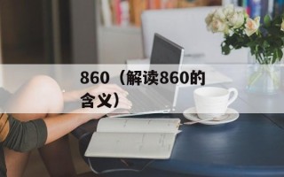 860（解读860的含义）