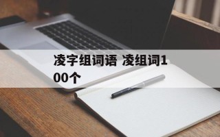 凌字组词语 凌组词100个