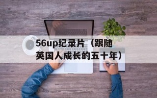 56up纪录片（跟随英国人成长的五十年）