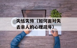 失怙失恃（如何面对失去亲人的心理疏导）