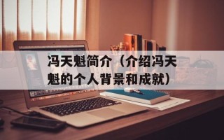 冯天魁简介（介绍冯天魁的个人背景和成就）