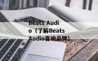 Beats Audio（了解Beats Audio音响品牌）