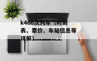 k466次列车（时刻表、票价、车站信息等详解）