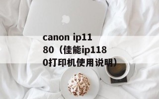 canon ip1180（佳能ip1180打印机使用说明）