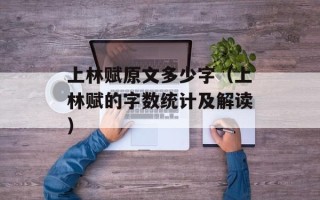 上林赋原文多少字（上林赋的字数统计及解读）