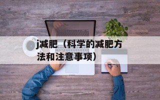 j减肥（科学的减肥方法和注意事项）