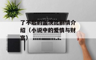了不起的盖茨比剧情介绍（小说中的爱情与财富）