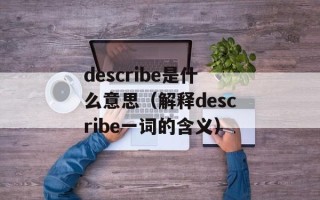 describe是什么意思（解释describe一词的含义）