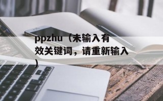 ppzhu（未输入有效关键词，请重新输入）