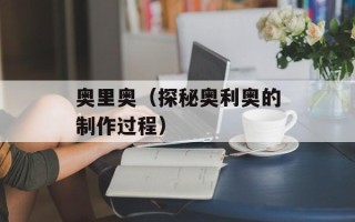 奥里奥（探秘奥利奥的制作过程）