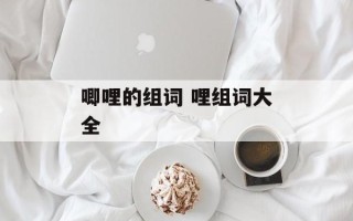 唧哩的组词 哩组词大全