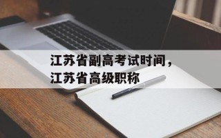 江苏省副高考试时间，江苏省高级职称
