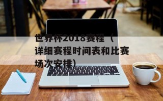 世界杯2018赛程（详细赛程时间表和比赛场次安排）