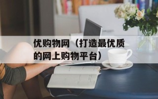 优购物网（打造最优质的网上购物平台）