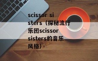 scissor sisters（探秘流行乐团scissor sisters的音乐风格）