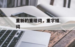 重新的重组词，重字组词