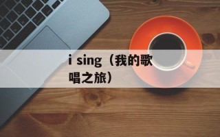 i sing（我的歌唱之旅）