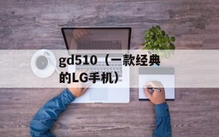 gd510（一款经典的LG手机）