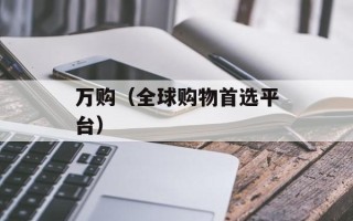 万购（全球购物首选平台）