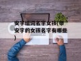 安字组词名字女孩(带安字的女孩名字有哪些)