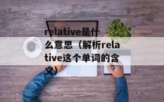 relative是什么意思（解析relative这个单词的含义）