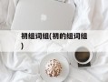 初组词组(初的组词组)
