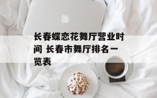 长春蝶恋花舞厅营业时间 长春市舞厅排名一览表
