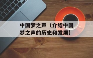 中国梦之声（介绍中国梦之声的历史和发展）