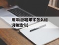 用采组词(采字怎么组词和造句)