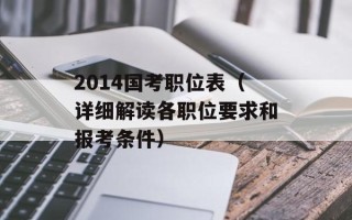 2014国考职位表（详细解读各职位要求和报考条件）