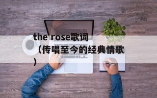 the rose歌词（传唱至今的经典情歌）