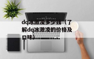 dq冰激凌多少钱（了解dq冰激凌的价格及口味）