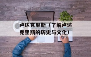 卢达克里斯（了解卢达克里斯的历史与文化）