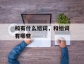和有什么组词，和组词有哪些