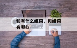 和有什么组词，和组词有哪些