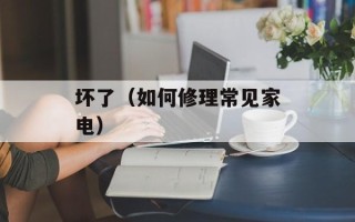 坏了（如何修理常见家电）