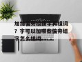 加加偏旁组新字再组词？字可以加哪些偏旁组字怎么组词