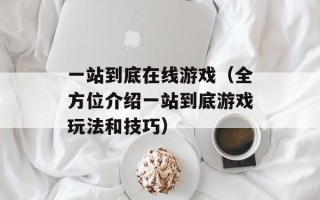一站到底在线游戏（全方位介绍一站到底游戏玩法和技巧）