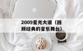 2009星光大道（回顾经典的音乐舞台）