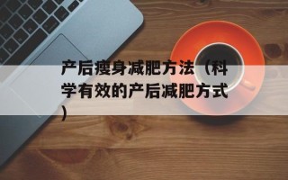 产后瘦身减肥方法（科学有效的产后减肥方式）