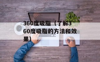 360度吸脂（了解360度吸脂的方法和效果）