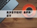 巢多音字组词？巢的多音字