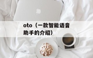oto（一款智能语音助手的介绍）