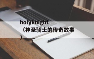 holyknight（神圣骑士的传奇故事）