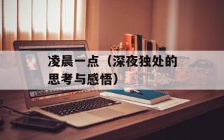 凌晨一点（深夜独处的思考与感悟）