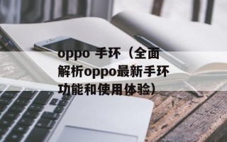 oppo 手环（全面解析oppo最新手环功能和使用体验）