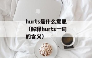 hurts是什么意思（解释hurts一词的含义）