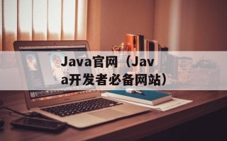 Java官网（Java开发者必备网站）
